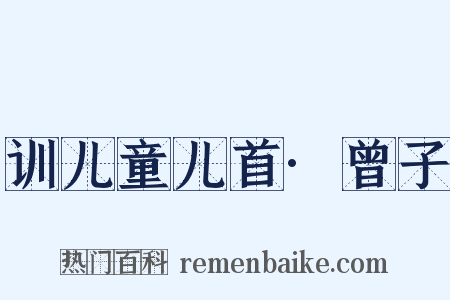 训儿童儿首·曾子是什么意思的图片